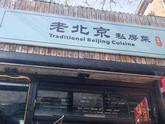 -老北京私房菜(798店)