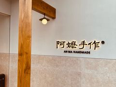 -阿嬷手作(上海万象城店)