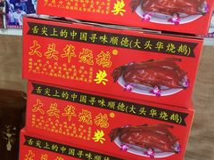 -黄连大头华烧鹅(萧地大马路店)