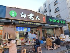 -白老大羊杂碎稍麦