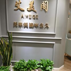 -妙睫屋日式美甲美睫