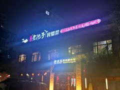 门面-食欲老院子荆芥疙瘩汤(经五路店)
