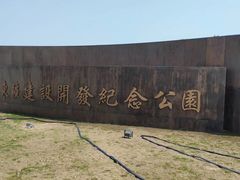 -东疆建设开发纪念公园