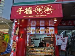 门面-千禧炸串(明瓦廊店)