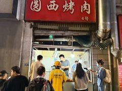 -圆西烤肉(园西路店)