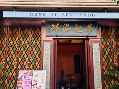 -蒋记海鲜姿造•洋房别墅(星河湾店)