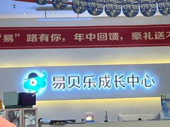 -易贝乐少儿·英语(金沙天街中心)