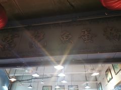 -富记鱼蛋粉(西村店)