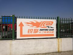 -锐擎卡丁车主题乐园(郊野公园店)