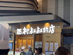 -西村叔叔的店·面包·甜品·蛋糕(清河万象汇店)