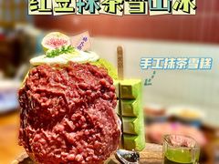 抹茶红豆雪花冰-楠火锅(广州总店)
