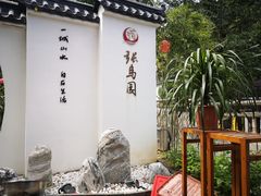 -张鸟园农家乐(张鸟园店)