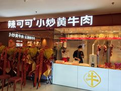 -辣可可·小炒黄牛肉(望京凯德MALL店)