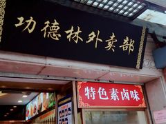 门面-功德林(南京西路店)