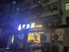 门面-紫滇源云南生态菜(丹凤街店)