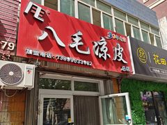 -八毛凉皮总店(西小路店)