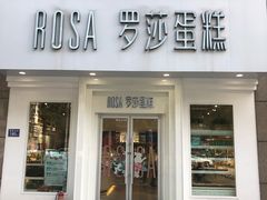 门面-罗莎蛋糕Rosa bread(印象汇店)