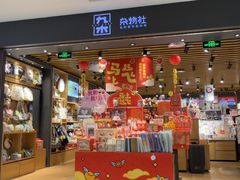 -九木杂物社(凯德西直门店)