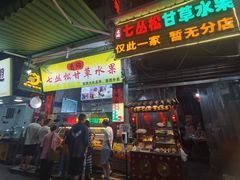 -老炳·七丛松甘草水果