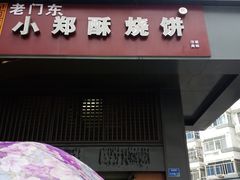 门面-朱记小郑酥烧饼(建康路店)
