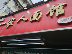 -一家人面馆(三条巷店)