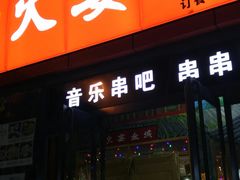门面-三个大叔东北烧烤·砂锅菜(西三旗店)