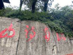 -敬亭山风景名胜区