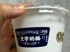 -文宇奶酪店(南锣鼓巷店)