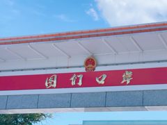 -图们国门景区