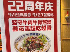 -鑫花溪牛肉米粉(广电传媒店)