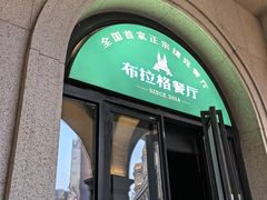 -布拉格餐厅· 中欧捷克菜(全国首店)