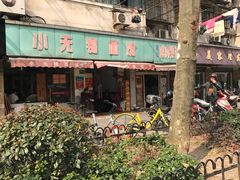 -小无锡面馆