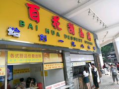 门面-百花传统甜品店(原址店)