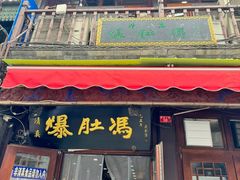 -爆肚冯(廊房二条店)