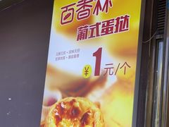 -包满意面包糕点(东坝店)