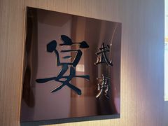 -宴武夷·匠心闽味(印象大红袍店)