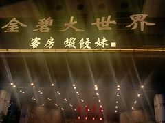 门面-虾饺妹·酒家(金碧店)