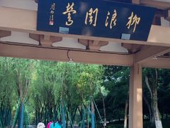 -柳浪闻莺公园