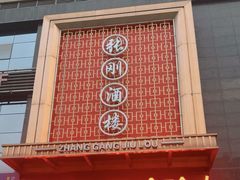 -张刚餐饮(春晓馨苑店)