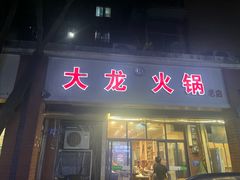 -大龙火锅(老店)