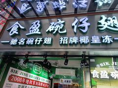 -食盈碗仔翅(星玺广场店)