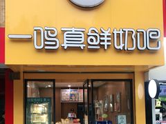 门面-一鸣真鲜奶吧(台州医院店)