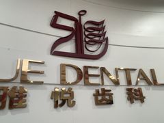 -雅悦齿科(顾村公园店)