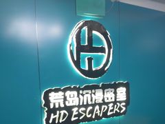 -荒岛实景沉浸密室(江汉路1店)