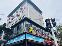 -众品香美食(三弓路店)