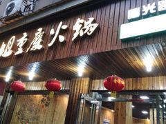 门面-红姐重庆火锅(曙光路店)
