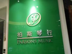 -柏斯琴行(汾阳店)