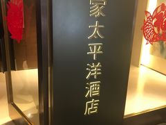 -香港皇家太平洋酒店