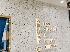 -兰湘子·湘菜小炒(崂山丽达店)