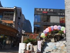 -冰泉豆浆馆(阳朔店)